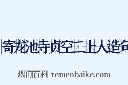 寄龙池寺贞空二上人造句是什么意思的图片